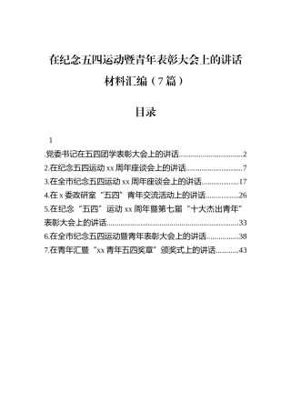在纪念五四运动暨青年表彰大会上的讲话材料汇编（7篇）.docx