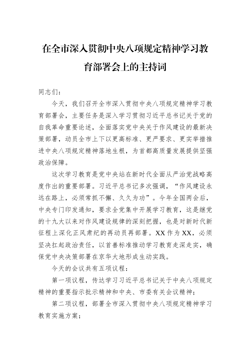 在全市深入贯彻中央八项规定精神学习教育部署会上的主持词.docx_第1页