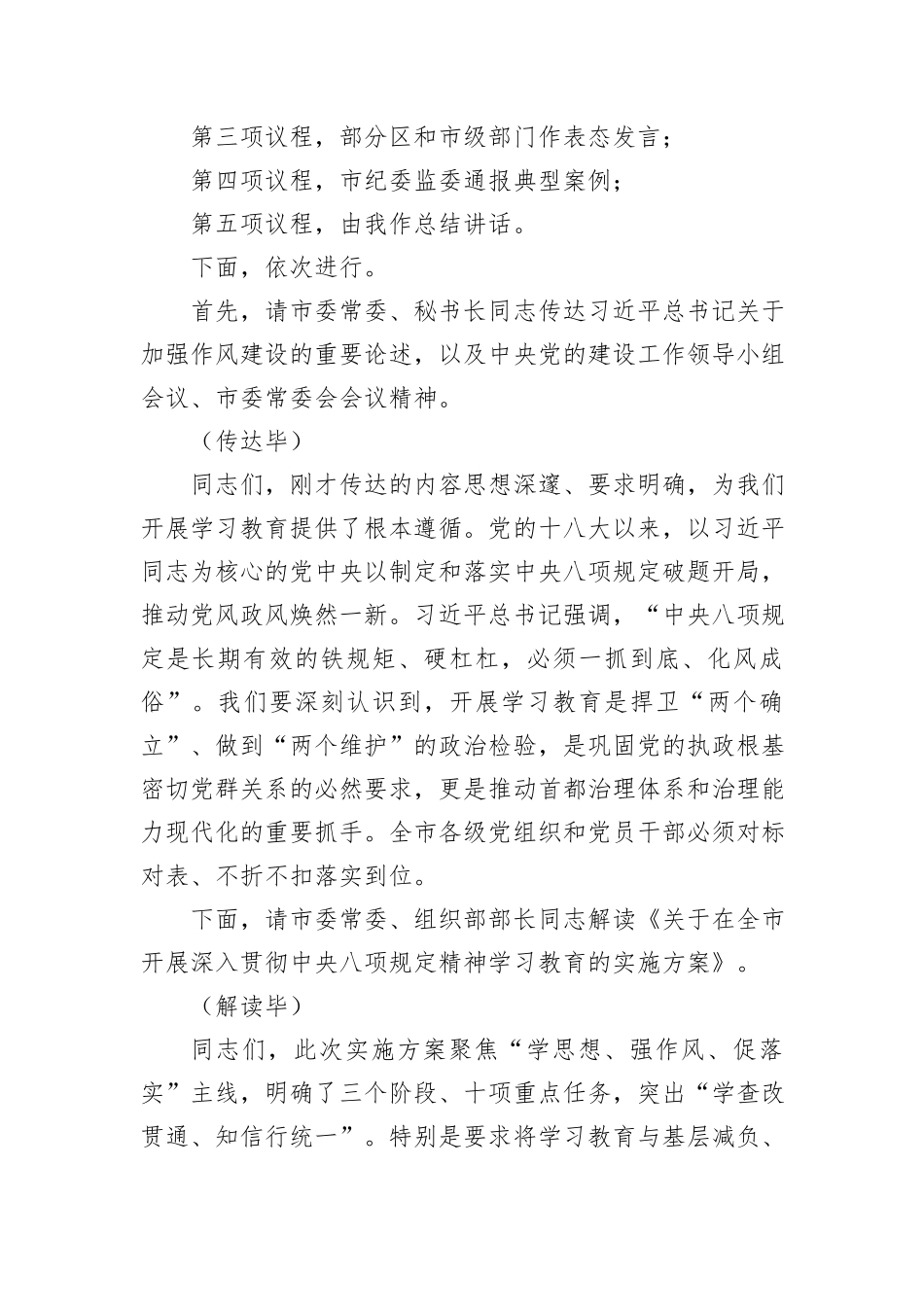 在全市深入贯彻中央八项规定精神学习教育部署会上的主持词.docx_第2页