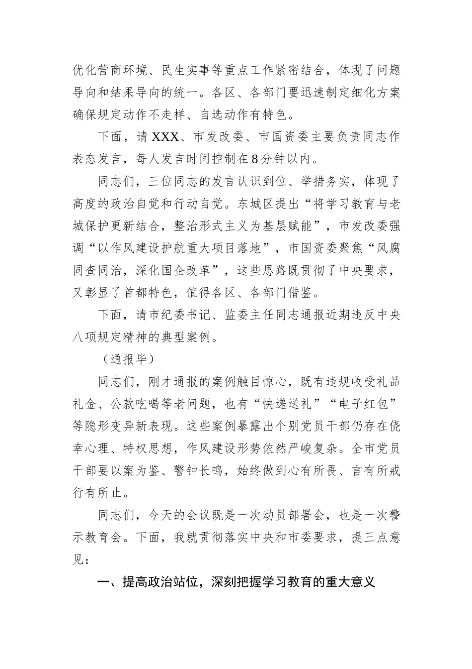 在全市深入贯彻中央八项规定精神学习教育部署会上的主持词.docx_第3页