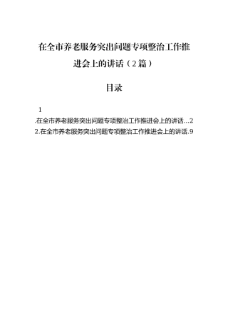在全市养老服务突出问题专项整治工作推进会上的讲话（2篇）.docx