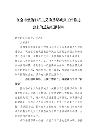 在全市整治形式主义为基层减负工作推进会上的总结汇报材料.docx