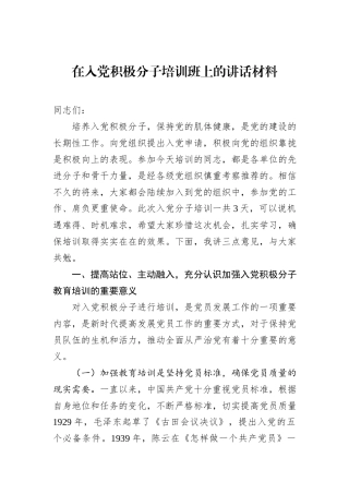 在入党积极分子培训班上的讲话材料.docx