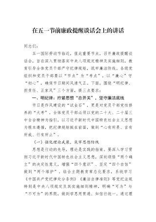 在五一节前廉政提醒谈话会上的讲话.docx