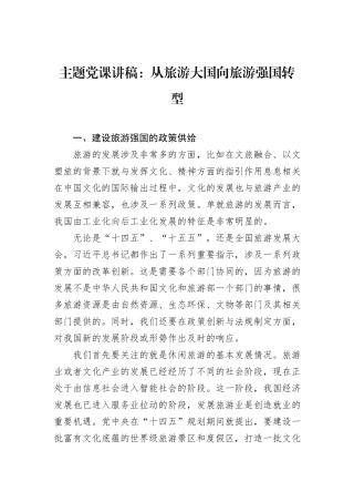主题党课讲稿：从旅游大国向旅游强国转型.docx