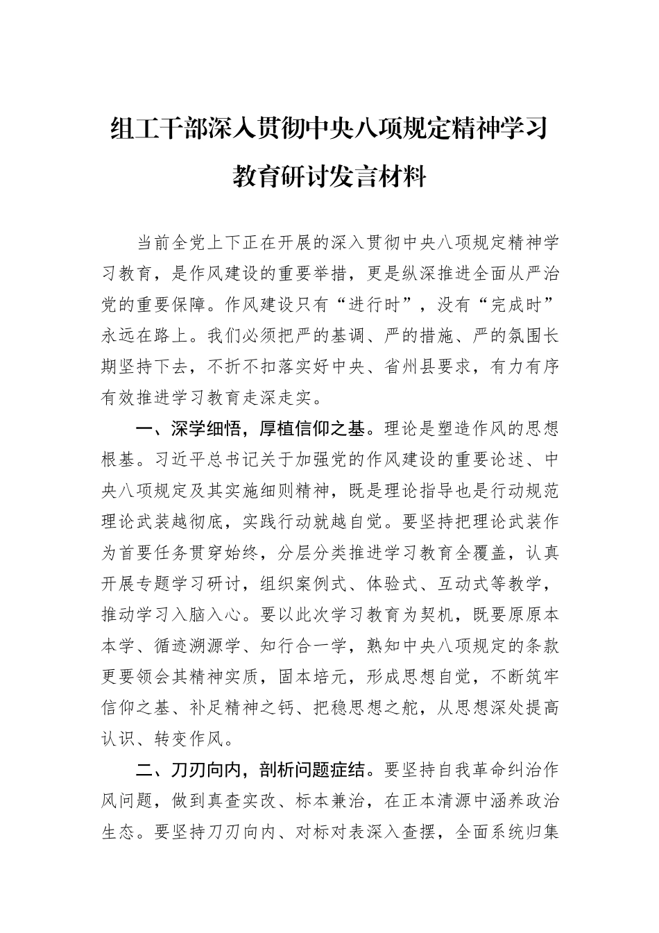 组工干部深入贯彻中央八项规定精神学习教育研讨发言材料.docx_第1页