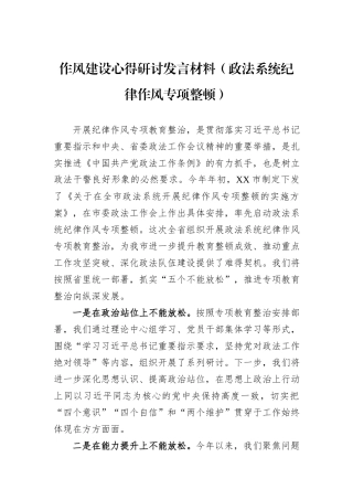 作风建设心得研讨发言材料（政法系统纪律作风专项整顿）.docx