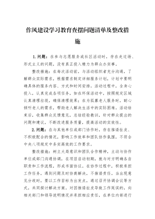作风建设学习教育查摆问题清单及整改措施.docx