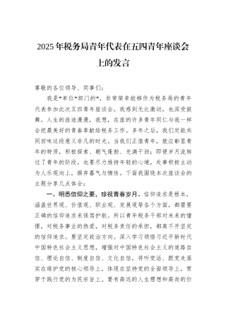 2025年税务局青年代表在五四青年座谈会上的发言.docx