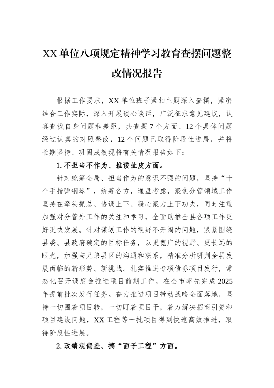 XX单位八项规定精神学习教育查摆问题整改情况报告.docx_第1页