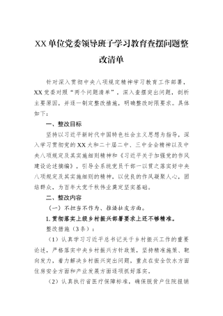 XX单位党委领导班子学习教育查摆问题整改清单.docx