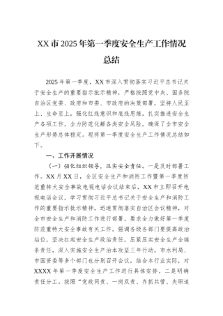 XX市2025年第一季度安全生产工作情况总结.docx