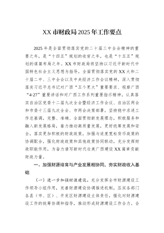 XX市财政局2025年工作要点.docx