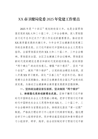 XX市卫健局党委2025年党建工作要点.docx