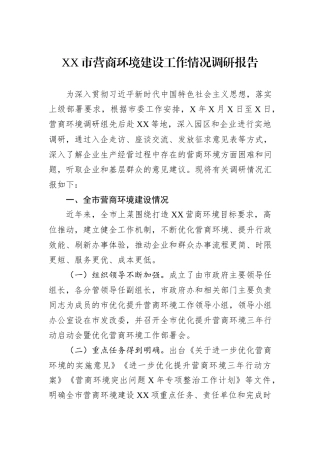 XX市营商环境建设工作情况调研报告.docx