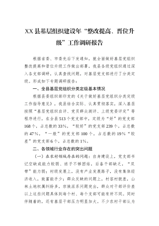 XX县基层组织建设年“整改提高、晋位升级”工作调研报告.docx
