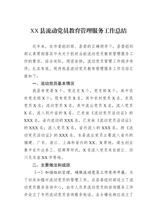 XX县流动党员教育管理服务工作总结.docx