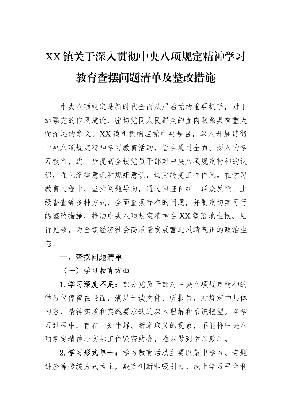 XX镇关于深入贯彻中央八项规定精神学习教育查摆问题清单及整改措施.docx_第1页