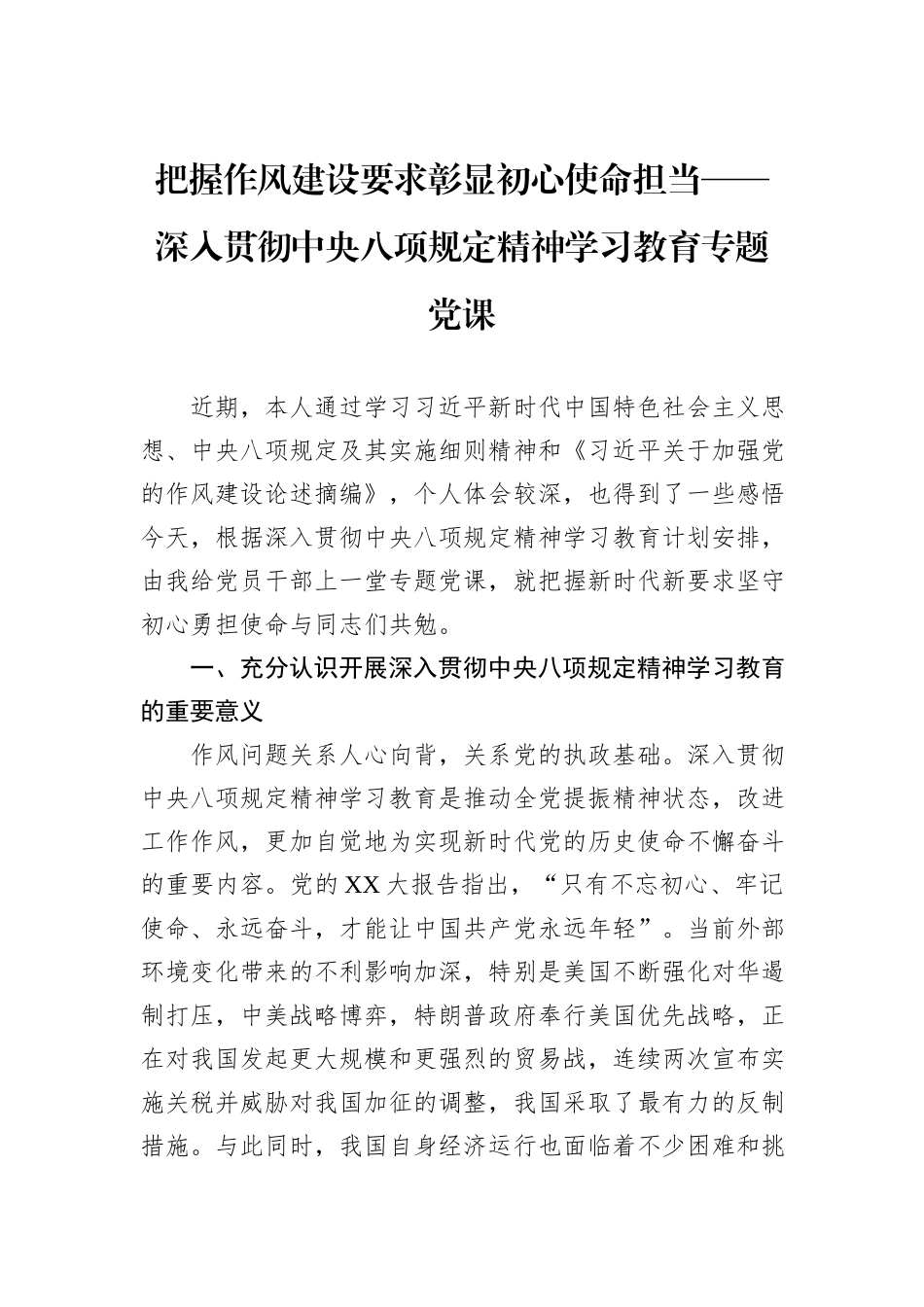 把握作风建设要求彰显初心使命担当——深入贯彻中央八项规定精神学习教育专题党课.docx_第1页