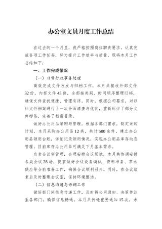 办公室文员月度工作总结.docx