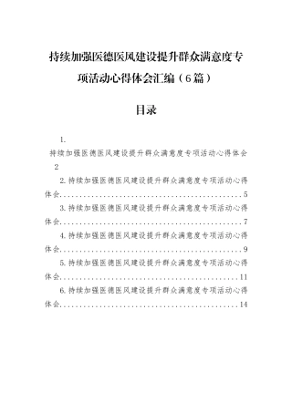 持续加强医德医风建设提升群众满意度专项活动心得体会汇编（6篇）.docx