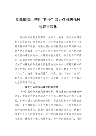 党课讲稿：把牢“四个”着力点+推进作风建设再深化.docx