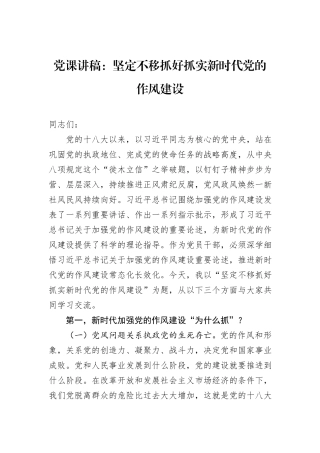 党课讲稿：坚定不移抓好抓实新时代党的作风建设.docx