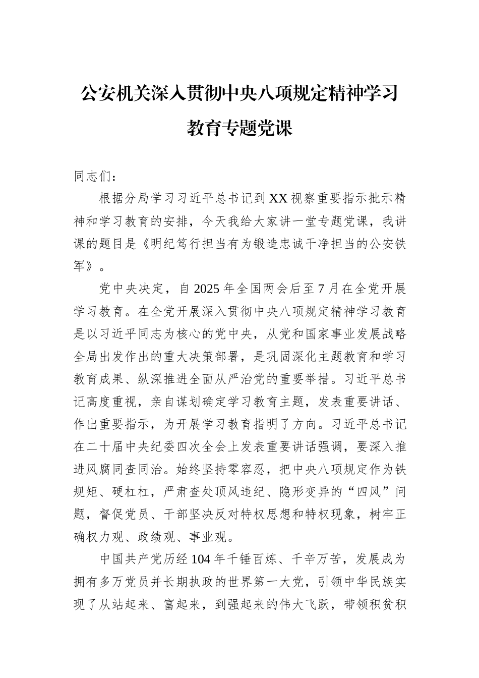 公安机关深入贯彻中央八项规定精神学习教育专题党课.docx_第1页