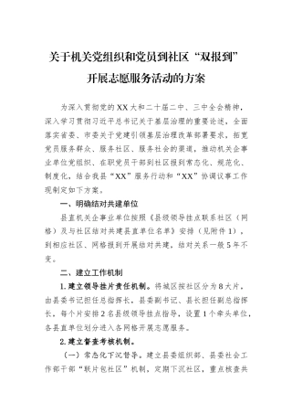 关于机关党组织和党员到社区“双报到”开展志愿服务活动的方案.docx