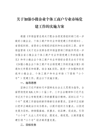 关于加强小微企业个体工商户专业市场党建工作的实施方案.docx
