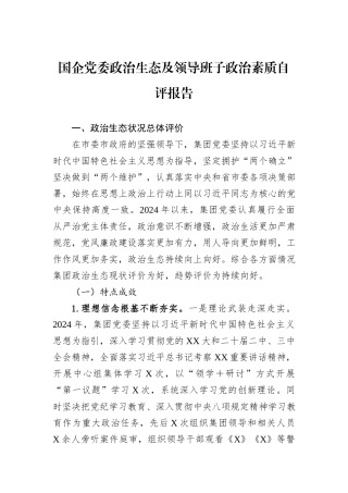 国企党委政治生态及领导班子政治素质自评报告.docx