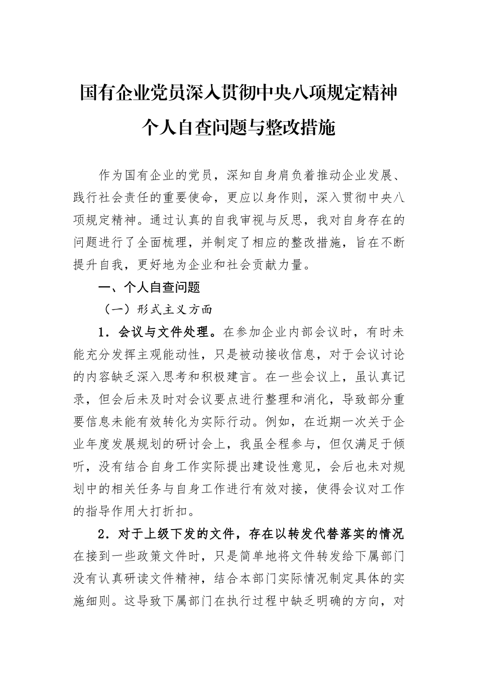 国有企业党员深入贯彻中央八项规定精神个人自查问题与整改措施.docx_第1页
