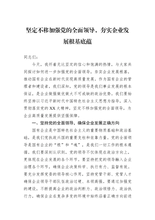 坚定不移加强党的全面领导，夯实企业发展根基底蕴.docx