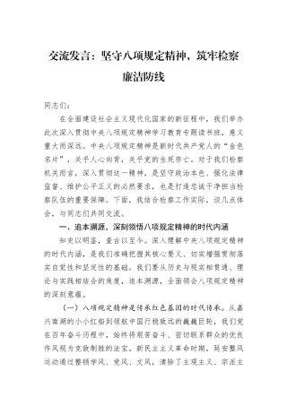 交流发言：坚守八项规定精神，筑牢检察廉洁防线.docx