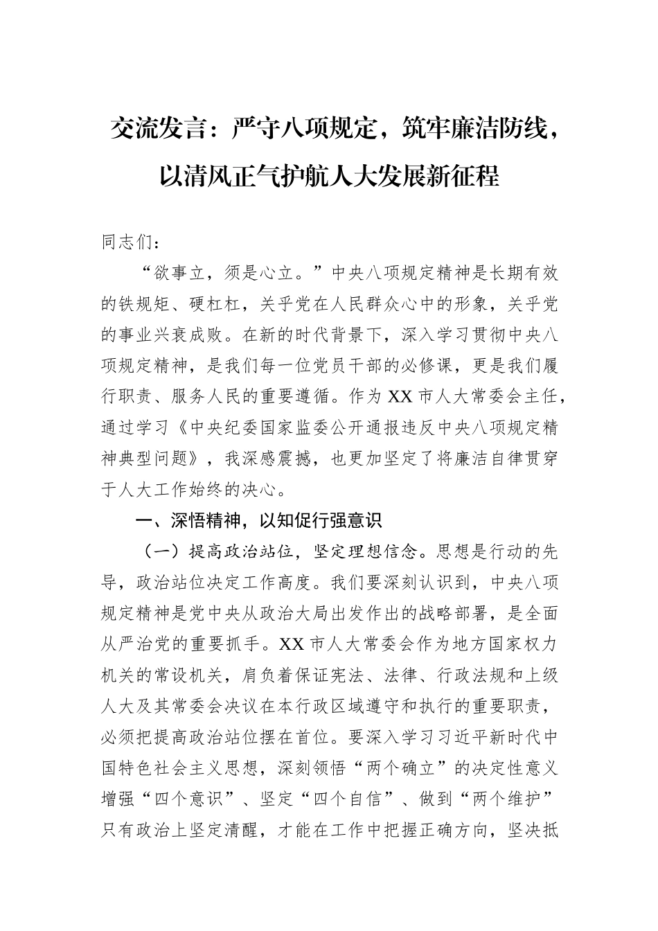 交流发言：严守八项规定，筑牢廉洁防线，以清风正气护航人大发展新征程.docx_第1页
