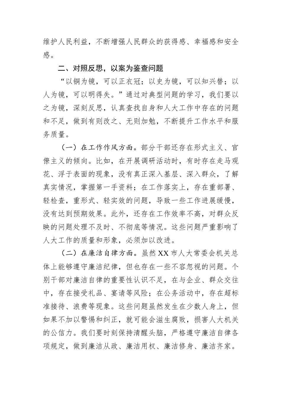 交流发言：严守八项规定，筑牢廉洁防线，以清风正气护航人大发展新征程.docx_第3页
