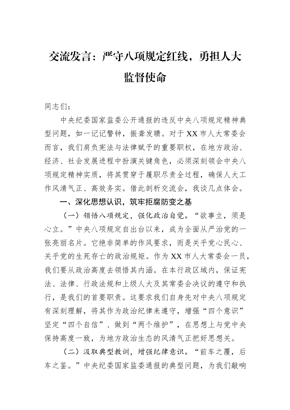 交流发言：严守八项规定红线，勇担人大监督使命.docx_第1页
