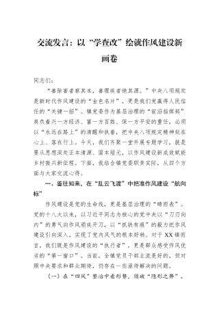 交流发言：以“学查改”绘就作风建设新画卷.docx