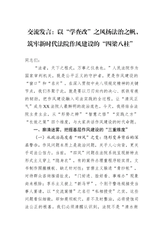 交流发言：以“学查改”之风扬法治之帆，筑牢新时代法院作风建设的“四梁八柱”.docx