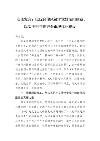 交流发言：以优良作风筑牢党群血肉联系，以实干担当推进全市现代化建设.docx