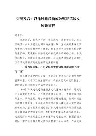 交流发言：以作风建设新成效赋能镇域发展新征程.docx