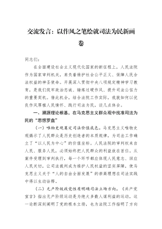 交流发言：以作风之笔绘就司法为民新画卷.docx