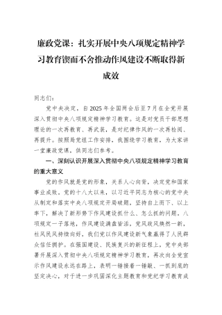 廉政党课：扎实开展中央八项规定精神学习教育锲而不舍推动作风建设不断取得新成效.docx