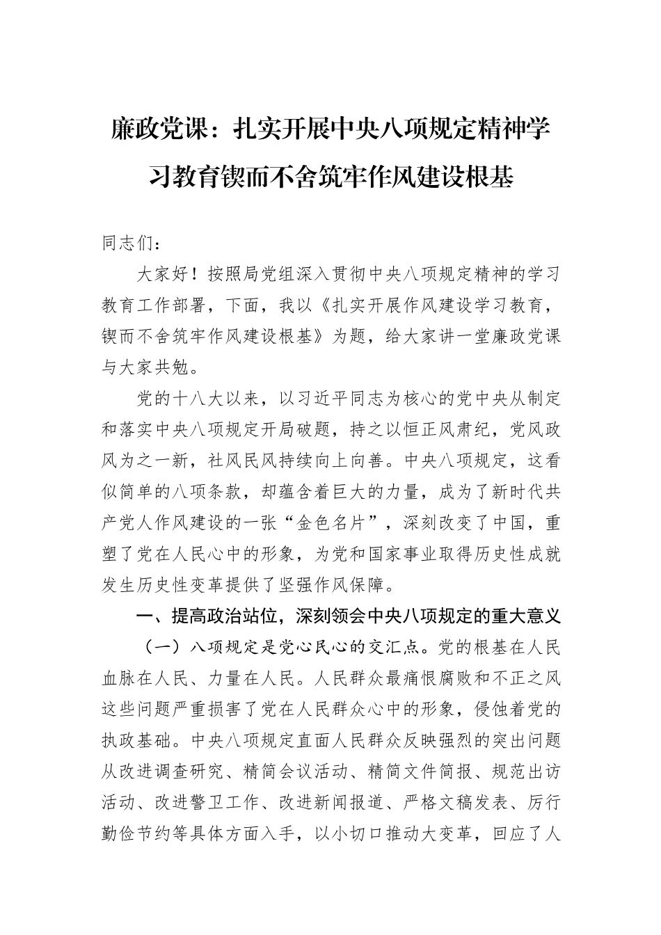 廉政党课：扎实开展中央八项规定精神学习教育锲而不舍筑牢作风建设根基.docx_第1页