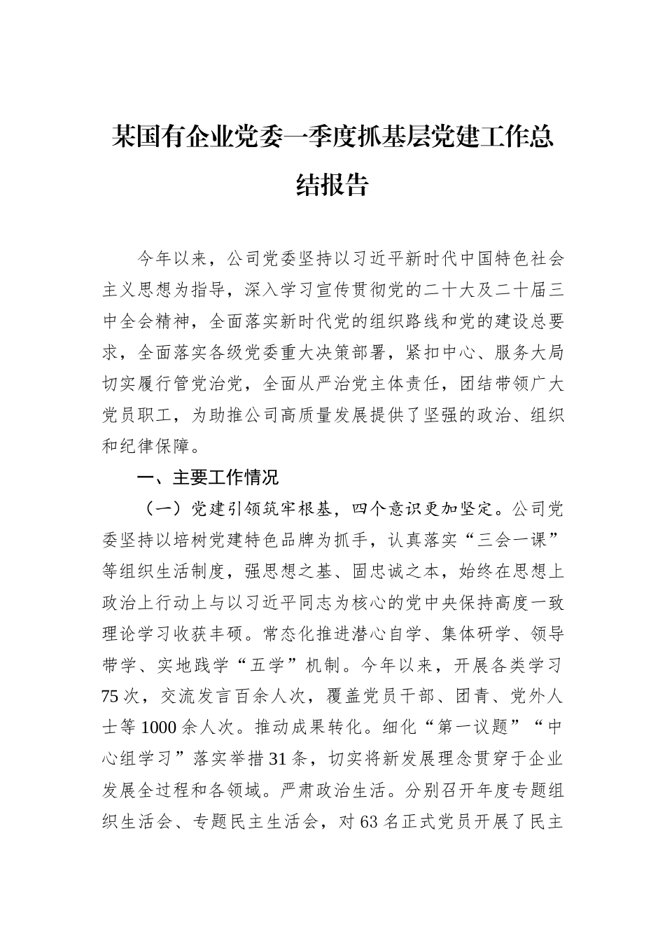 某国有企业党委一季度抓基层党建工作总结报告.docx_第1页