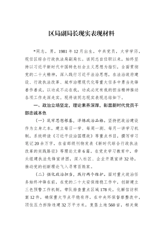 区局副局长现实表现材料.docx