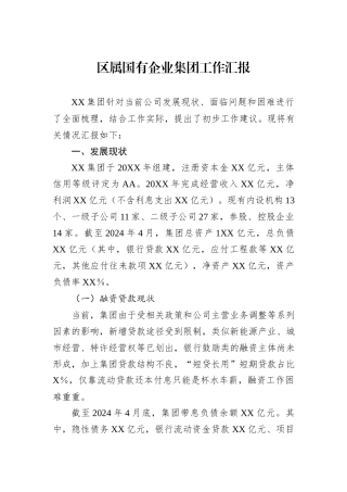区属国有企业集团工作汇报.docx