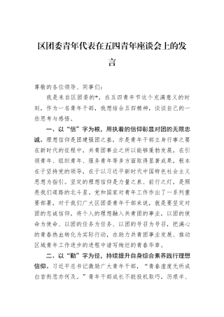 区团委青年代表在五四青年座谈会上的发言.docx