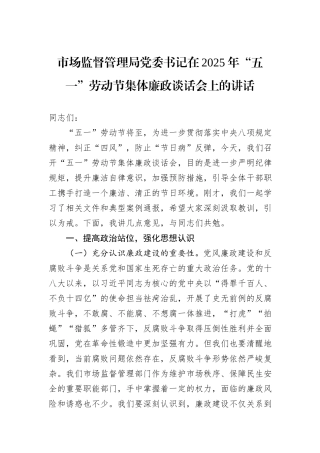 市场监督管理局党委书记在2025年“五一”劳动节集体廉政谈话会上的讲话.docx