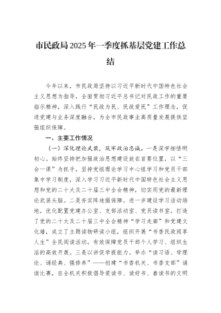 市民政局2025年一季度抓基层党建工作总结.docx